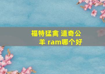 福特猛禽 道奇公羊 ram哪个好